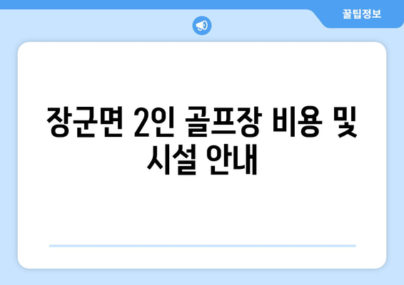 장군면 2인 골프장 비용 및 시설 안내