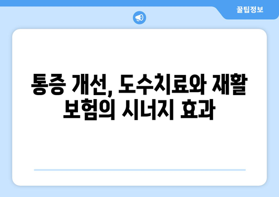 도수치료와 재활 보험, 통증 개선을 위한 현명한 선택| 나에게 맞는 보장 찾기 | 도수치료, 재활, 보험, 통증, 비용