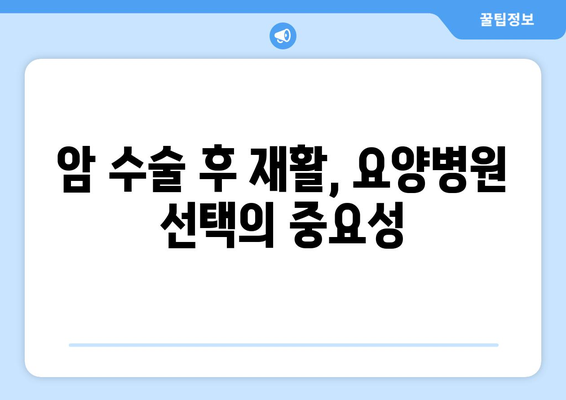 암 수술 후 재활, 요양병원 비용 미리 알아보고 준비하기 | 재활, 요양병원, 비용, 암 수술, 준비