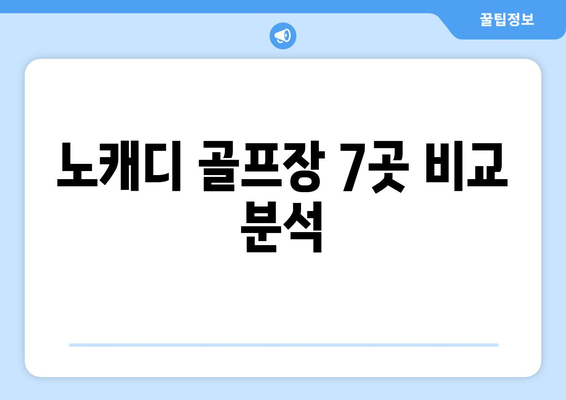 노캐디 골프장 7곳 비교 분석