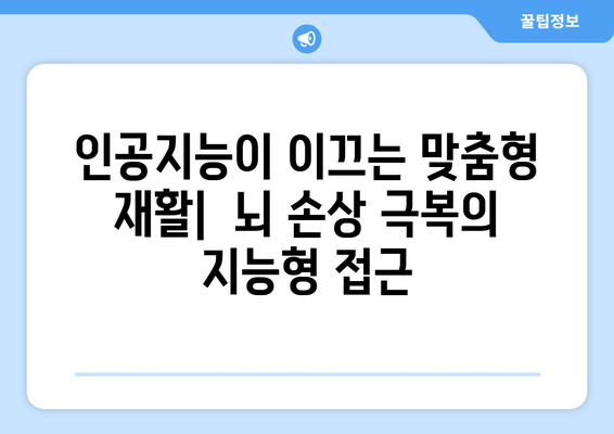 뇌 손상 재활 기술의 미래| 개발 현황과 임상 적용 사례 | 뇌졸중, 뇌 손상, 재활 로봇, 인공지능, 디지털 치료