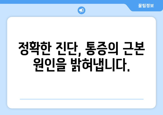 동래재활병원의 정밀 진단으로 통증의 원인을 찾아내세요 | 통증 원인 분석, 재활 치료, 전문의 진료