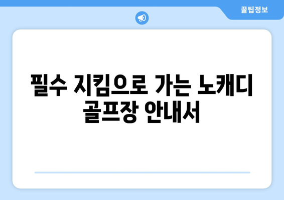 필수 지킴으로 가는 노캐디 골프장 안내서