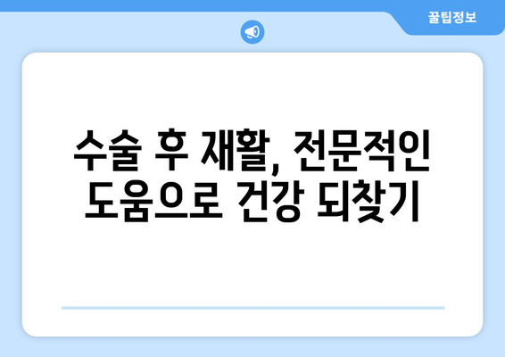 수술 후 빠른 회복, 재활요양병원이 답입니다| 수술 후 재활, 빠른 회복을 위한 길잡이 | 재활, 요양, 회복, 병원, 정보