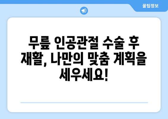 무릎 인공관절 수술 후 재활, 나에게 맞는 계획은? | 맞춤형 접근, 성공적인 회복