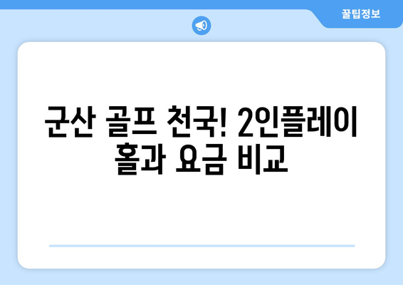 군산 골프 천국! 2인플레이 홀과 요금 비교