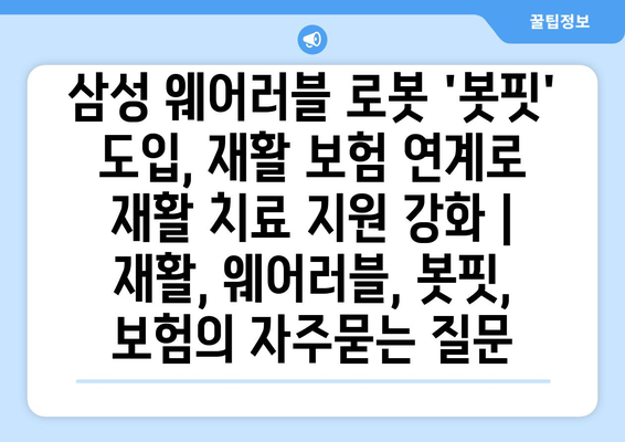 삼성 웨어러블 로봇 