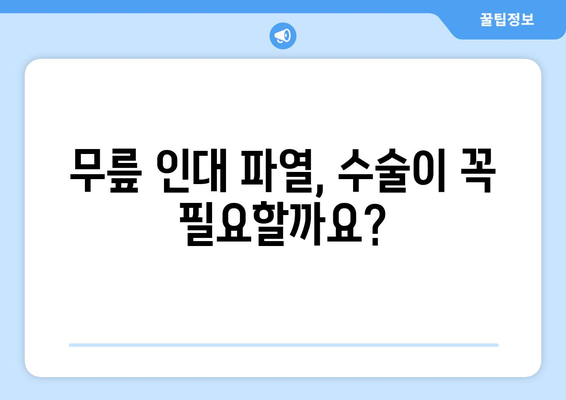 무릎 인대 파열, 완벽 치료 가이드| 재활 운동부터 수술까지 | 무릎 인대 파열, 재활, 수술, 치료