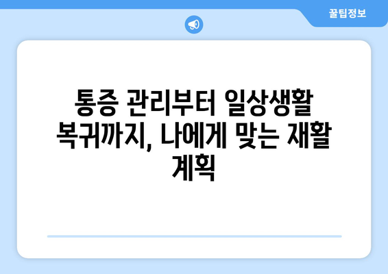 무릎 인공관절 수술 후 재활, 막막하지 않아요! | 성공적인 회복 위한 단계별 가이드