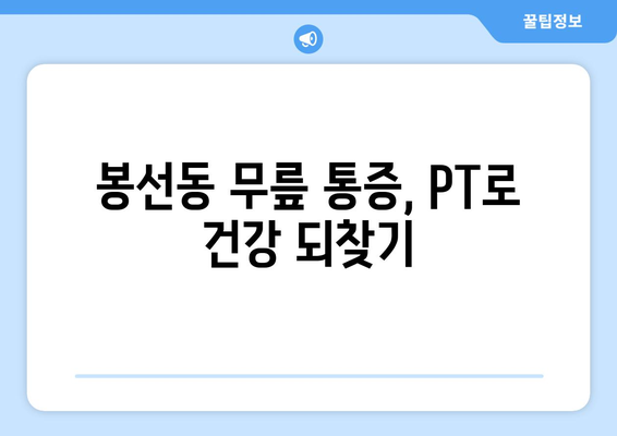 봉선동 무릎 통증, 재활 PT로 해결하세요! | 봉선동 재활, 무릎 통증 치료, PT 전문 센터