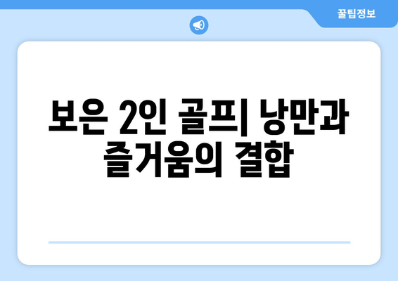 보은 2인 골프| 낭만과 즐거움의 결합