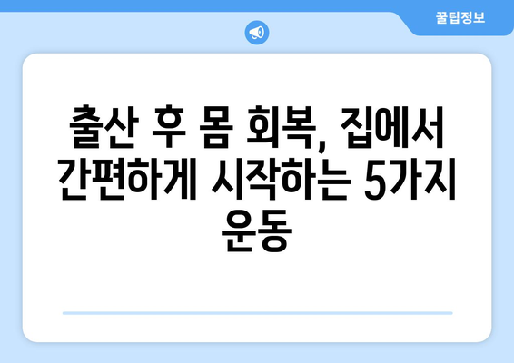 출산 후 빠르게 회복하는 집에서 하는 운동 루틴| 5가지 간단한 운동 | 출산 후 운동, 산후 회복, 운동 루틴, 집에서 하는 운동