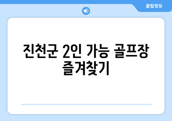 진천군 2인 가능 골프장 즐겨찾기