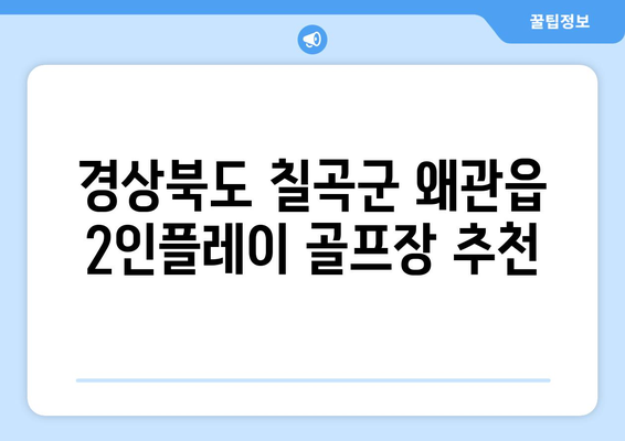 경상북도 칠곡군 왜관읍 2인플레이 골프장 추천