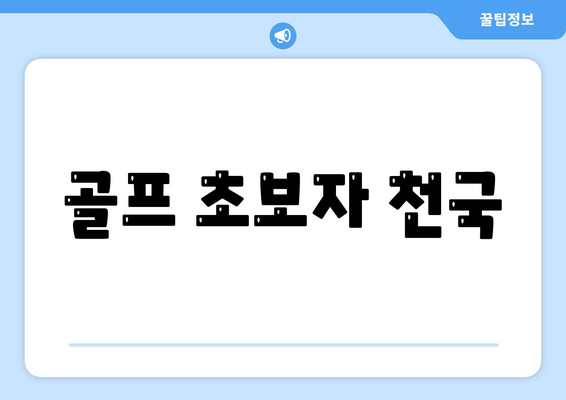 골프 초보자 천국