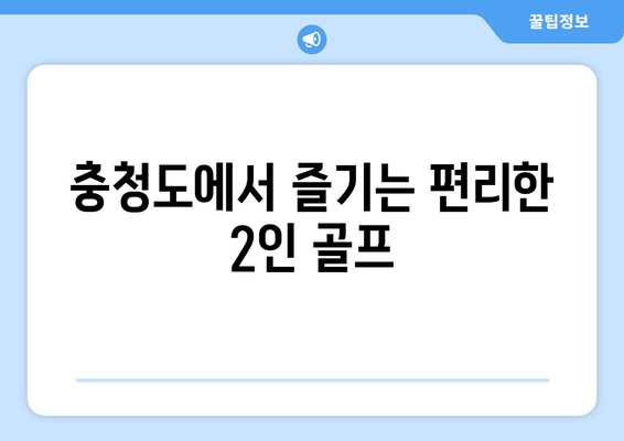 충청도에서 즐기는 편리한 2인 골프