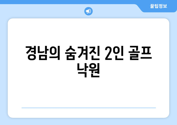 경남의 숨겨진 2인 골프 낙원