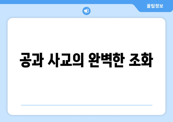 공과 사교의 완벽한 조화