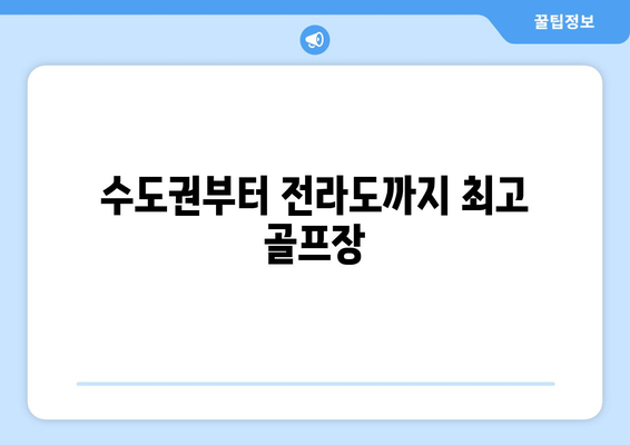 수도권부터 전라도까지 최고 골프장