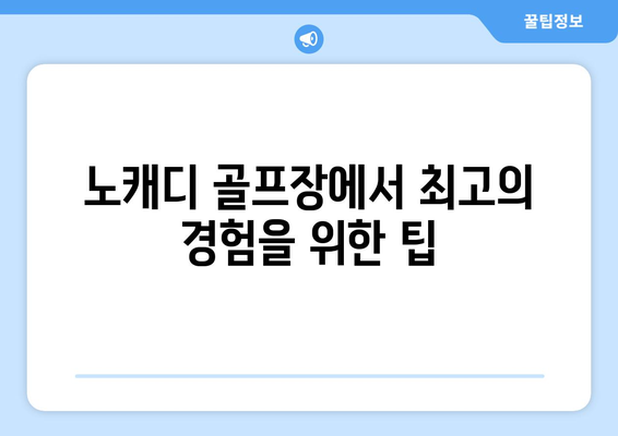 노캐디 골프장에서 최고의 경험을 위한 팁