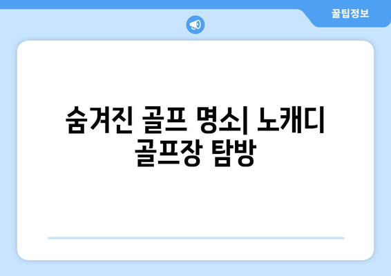 숨겨진 골프 명소| 노캐디 골프장 탐방