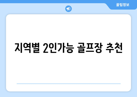 지역별 2인가능 골프장 추천