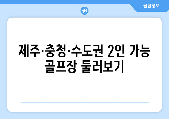 제주·충청·수도권 2인 가능 골프장 둘러보기