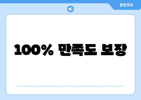 100% 만족도 보장