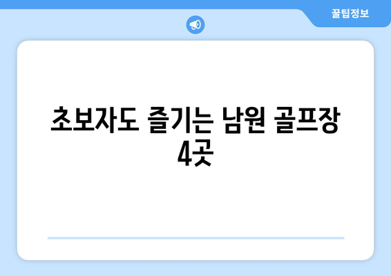 초보자도 즐기는 남원 골프장 4곳