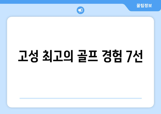 고성 최고의 골프 경험 7선