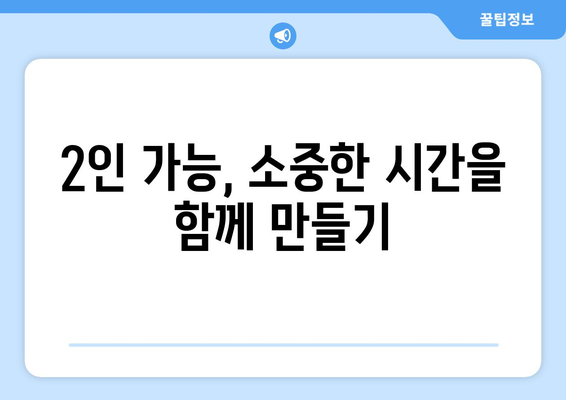 2인 가능, 소중한 시간을 함께 만들기