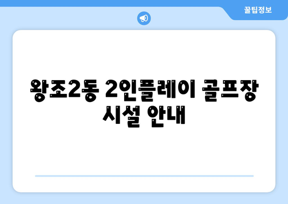 왕조2동 2인플레이 골프장 시설 안내