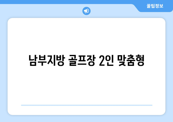 남부지방 골프장 2인 맞춤형