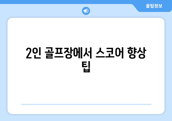 2인 골프장에서 스코어 향상 팁