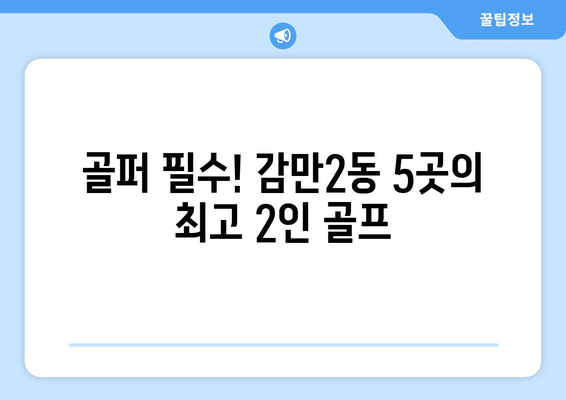 골퍼 필수! 감만2동 5곳의 최고 2인 골프