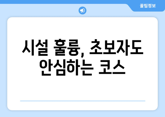 시설 훌륭, 초보자도 안심하는 코스