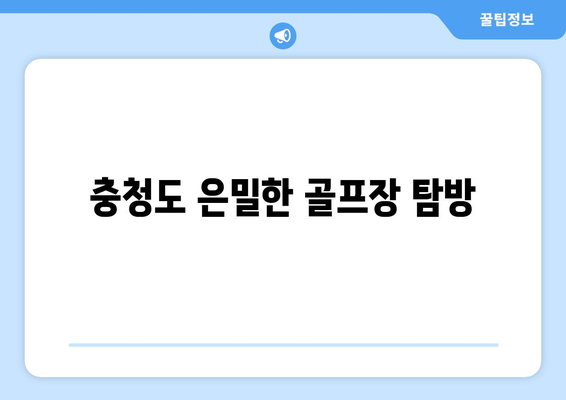 충청도 은밀한 골프장 탐방