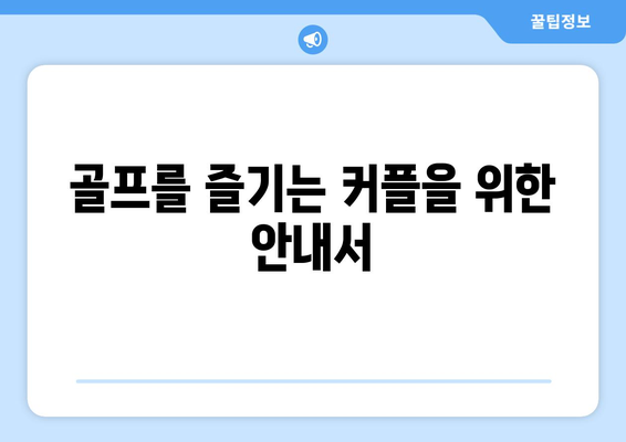 골프를 즐기는 커플을 위한 안내서