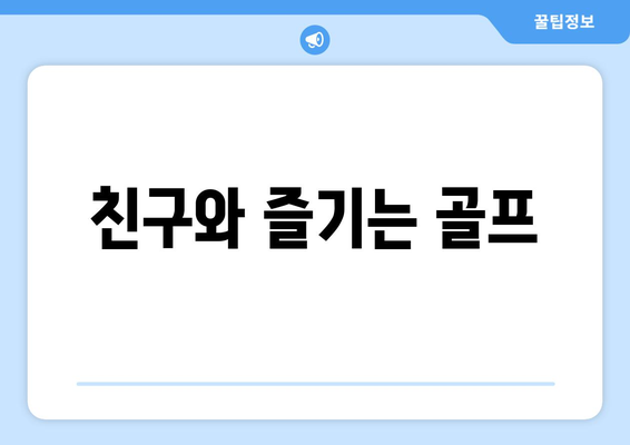 친구와 즐기는 골프