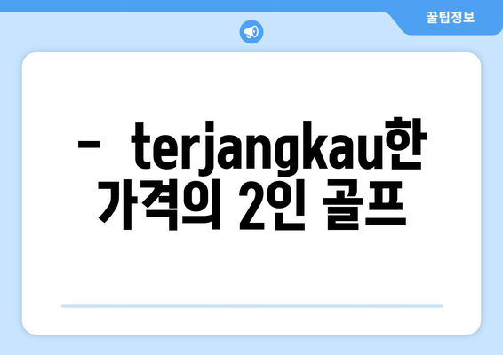 -  terjangkau한 가격의 2인 골프