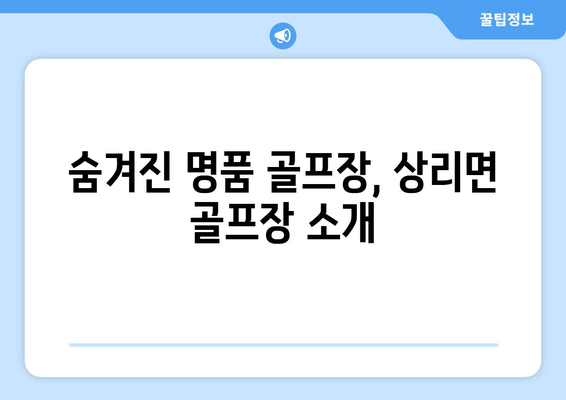 숨겨진 명품 골프장, 상리면 골프장 소개