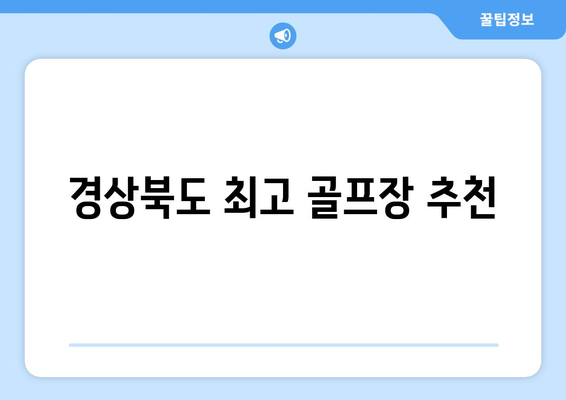 경상북도 최고 골프장 추천