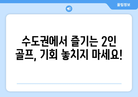 수도권에서 즐기는 2인 골프, 기회 놓치지 마세요!