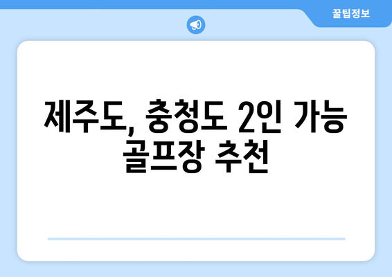 제주도, 충청도 2인 가능 골프장 추천