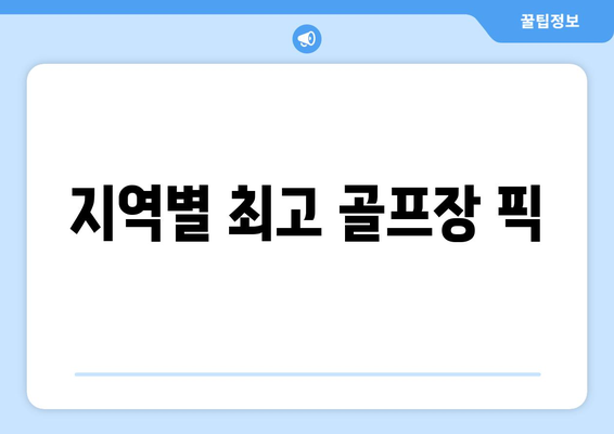 지역별 최고 골프장 픽