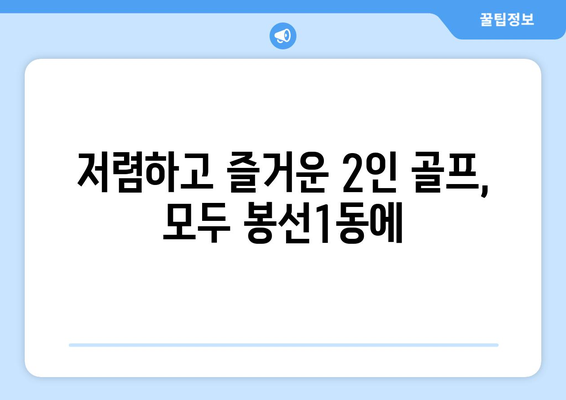 저렴하고 즐거운 2인 골프, 모두 봉선1동에