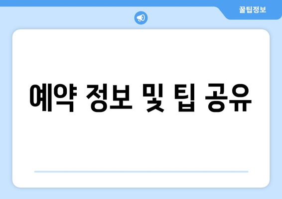 예약 정보 및 팁 공유