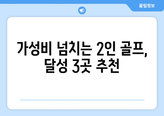 가성비 넘치는 2인 골프, 달성 3곳 추천