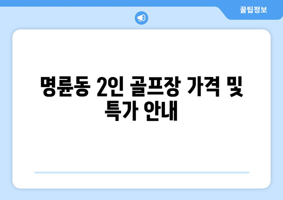 명륜동 2인 골프장 가격 및 특가 안내