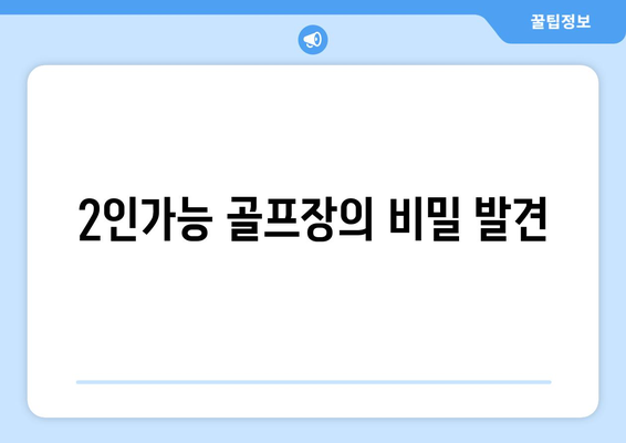 2인가능 골프장의 비밀 발견